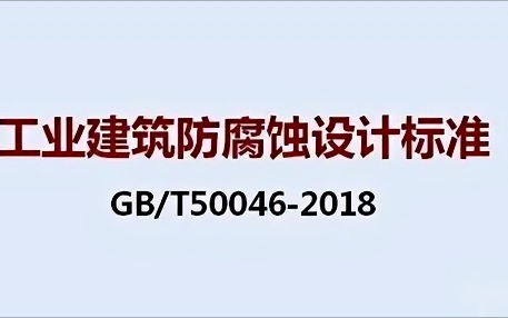 张北《工业建筑防腐蚀设计标准》（GB/T50046-2018）
