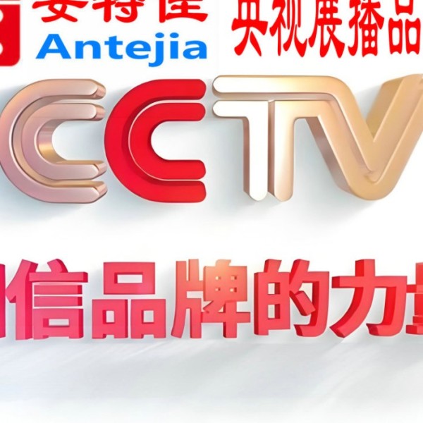 张北喜邦地坪-安特佳防腐涂料荣登CCTV央视展播
